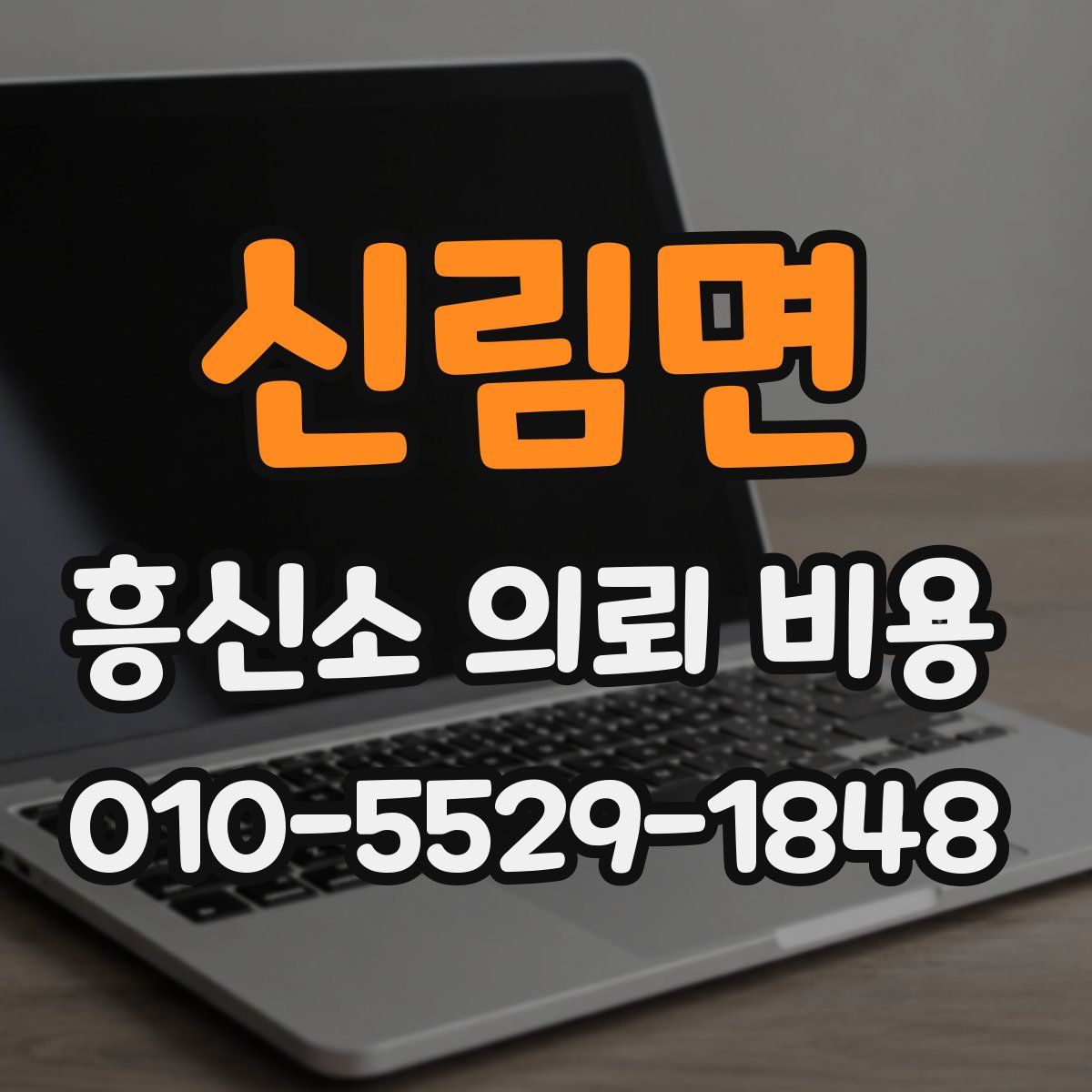 신림면 흥신소 의뢰 비용