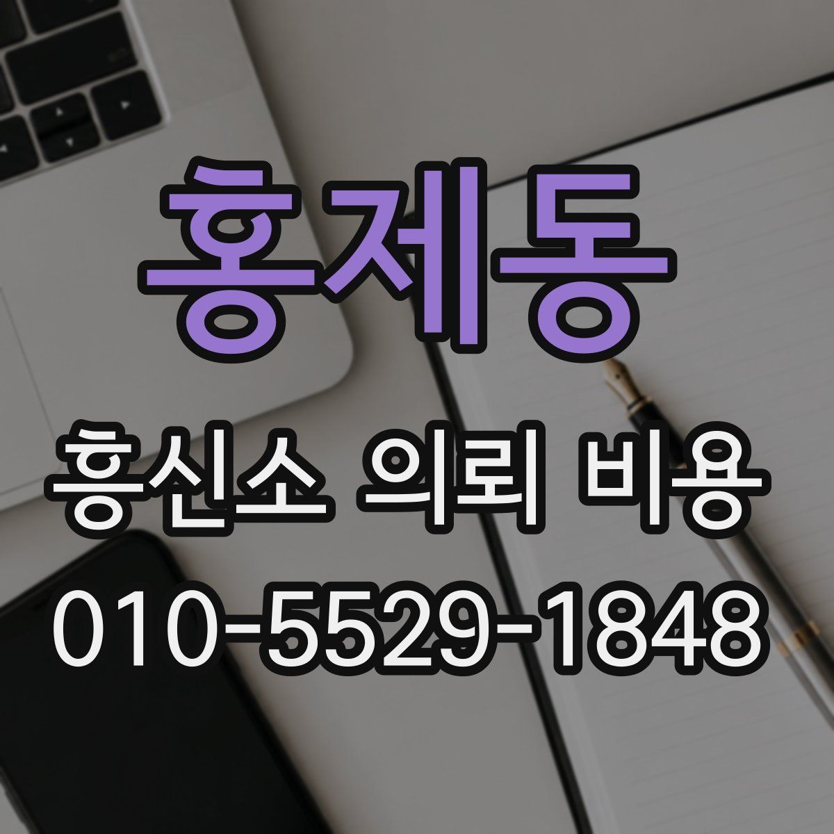 홍제동 흥신소 의뢰 비용
