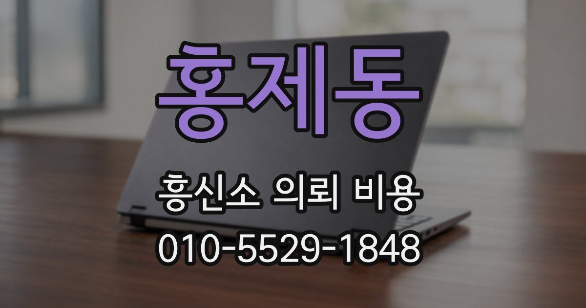 홍제동 흥신소 의뢰 비용