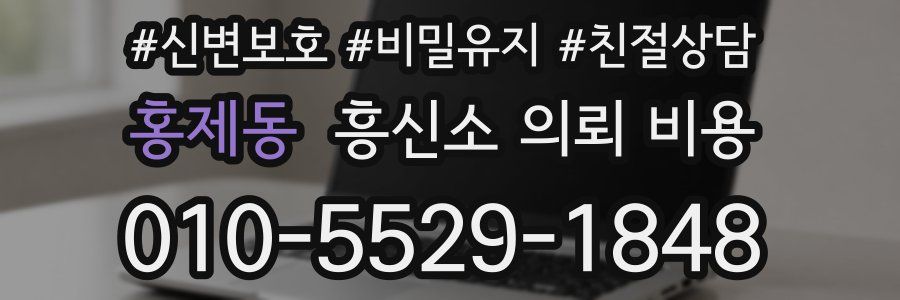 홍제동 흥신소 의뢰 비용