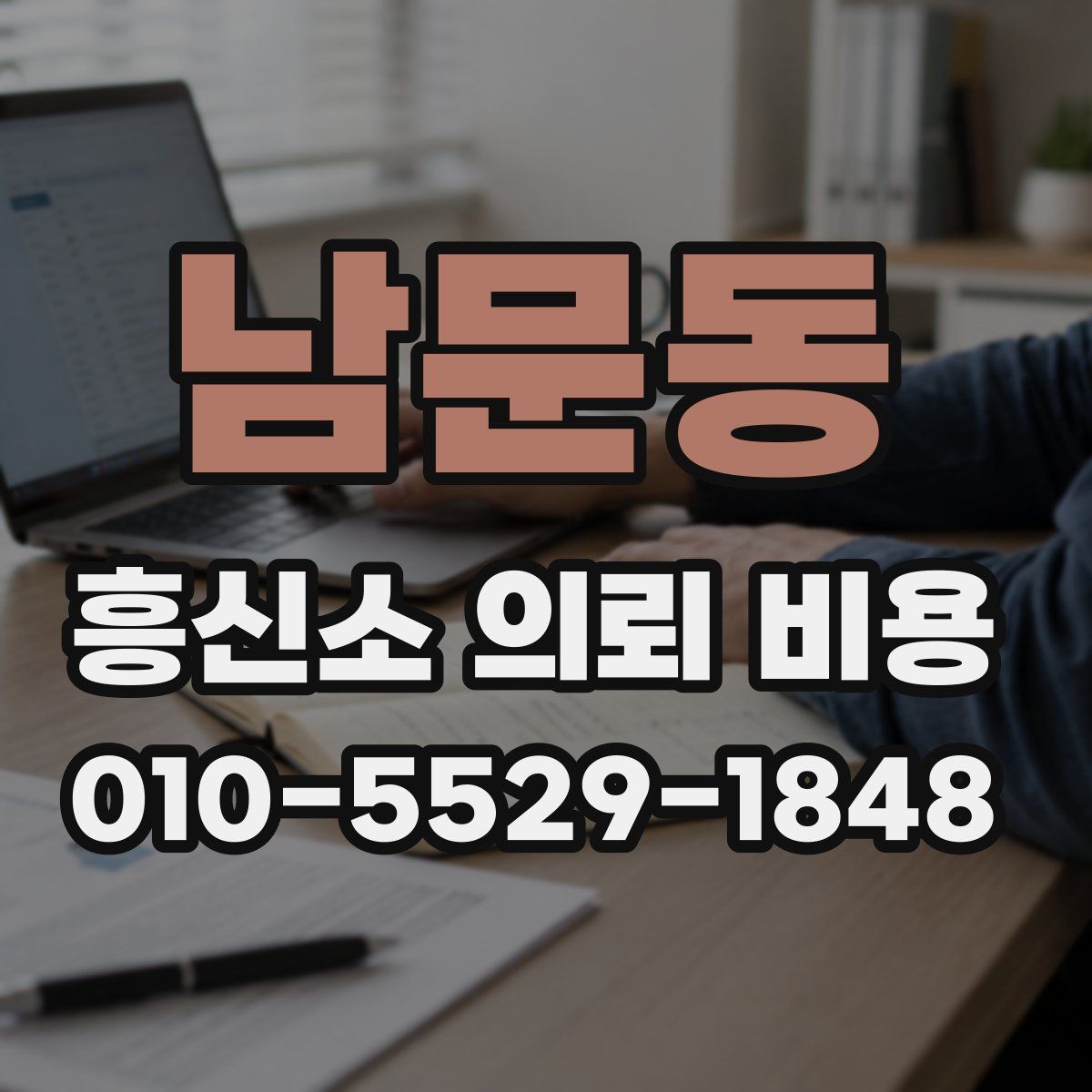 남문동 흥신소 의뢰 비용