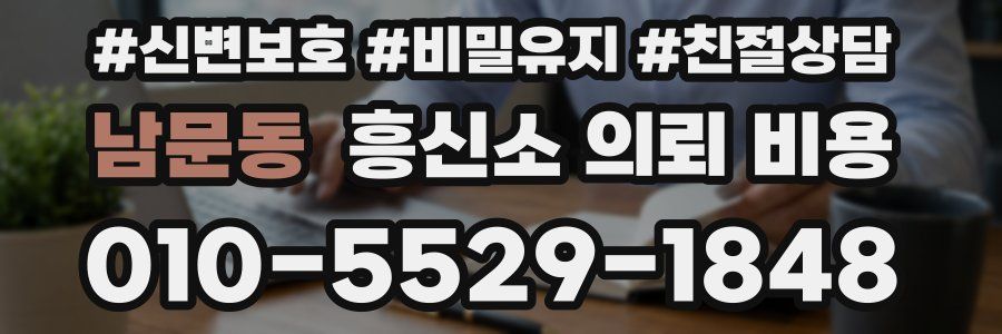 남문동 흥신소 의뢰 비용