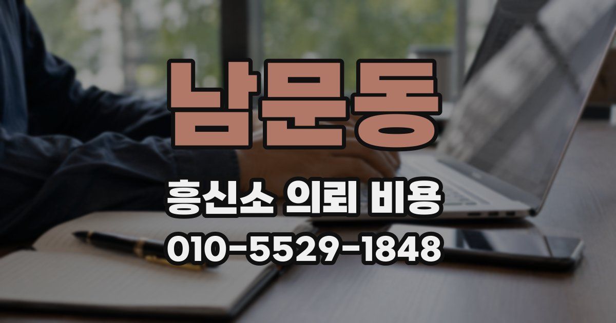 남문동 흥신소 의뢰 비용