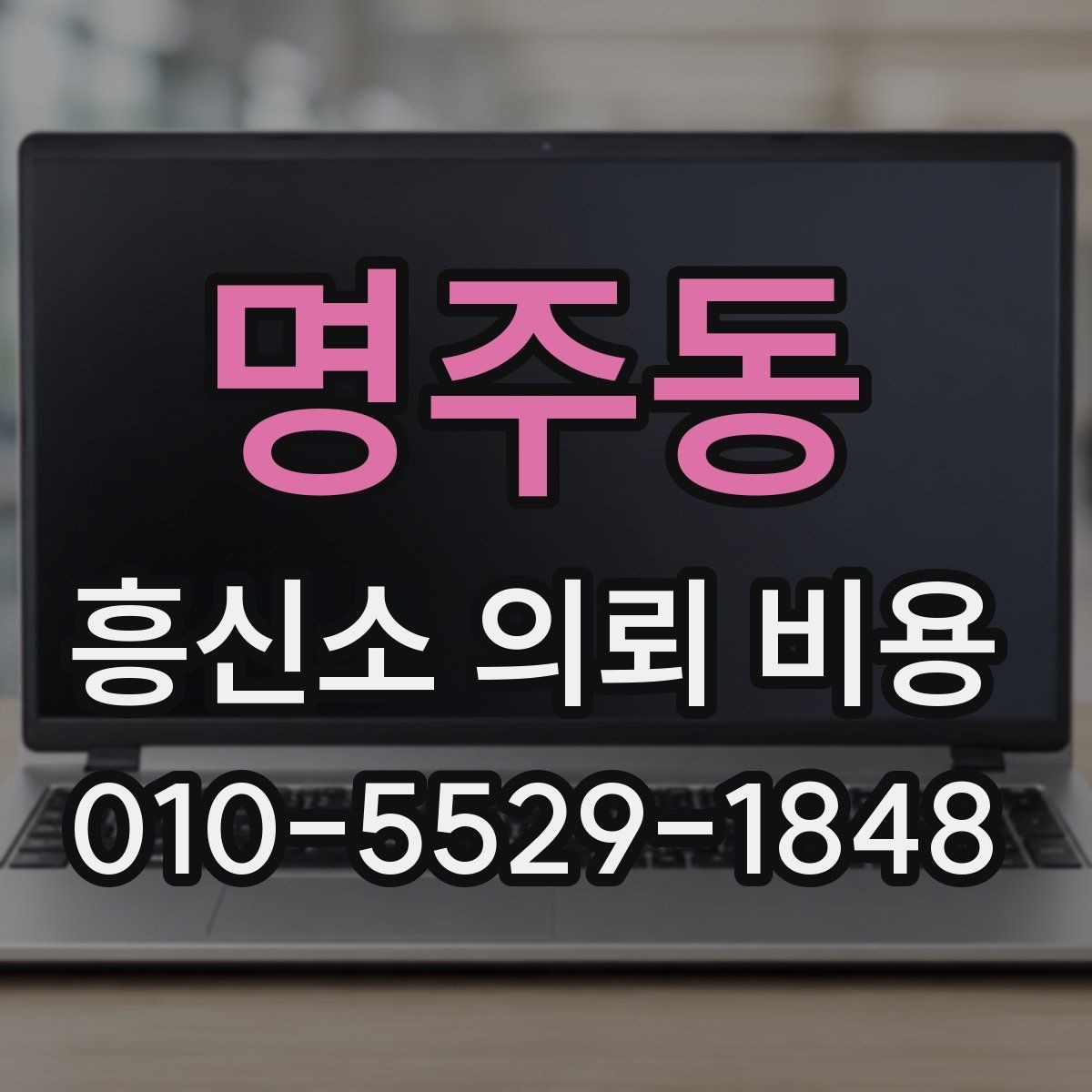 명주동 흥신소 의뢰 비용 안내를 받을 때 물어볼 질문