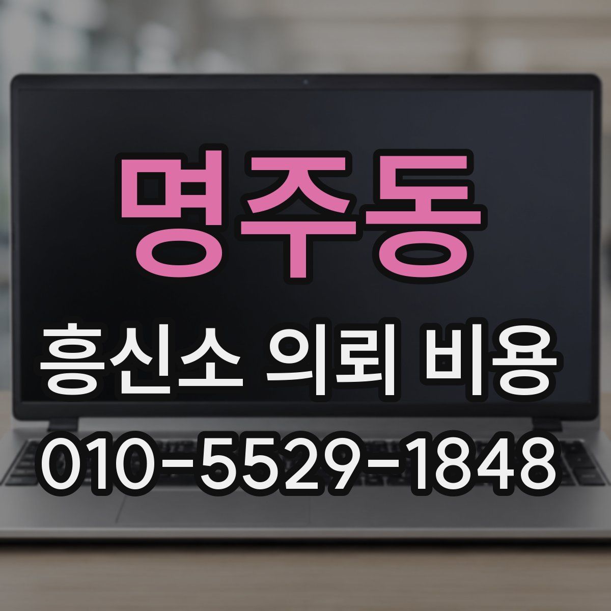 명주동 흥신소 의뢰 비용