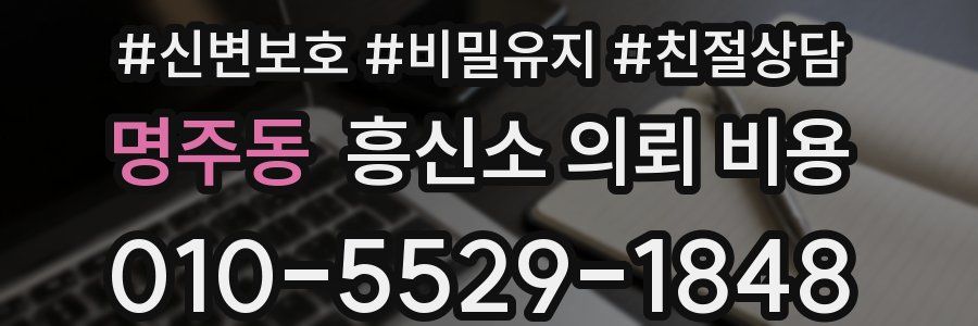 명주동 흥신소 의뢰 비용