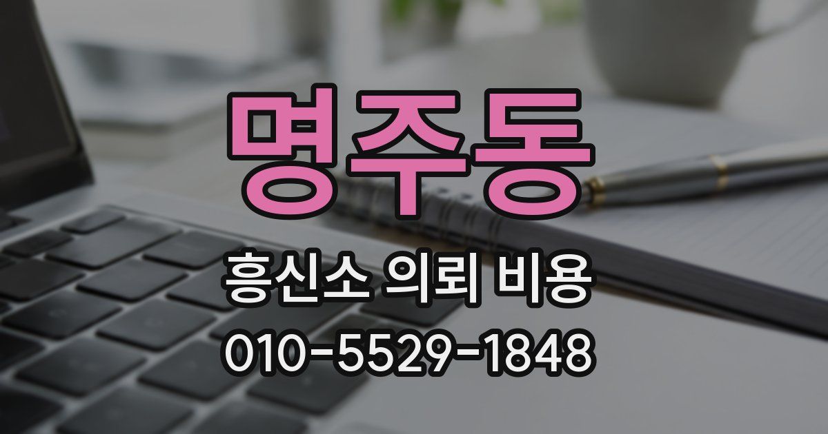 명주동 흥신소 의뢰 비용