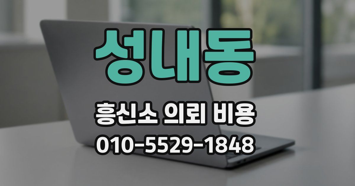 성내동 흥신소 의뢰 비용