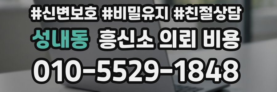 성내동 흥신소 의뢰 비용