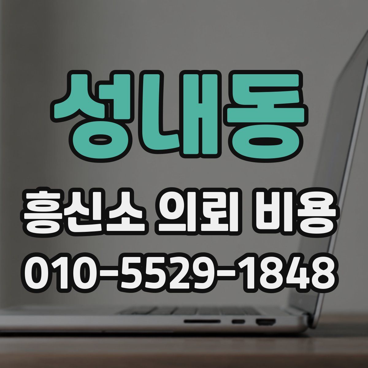 성내동 흥신소 의뢰 비용