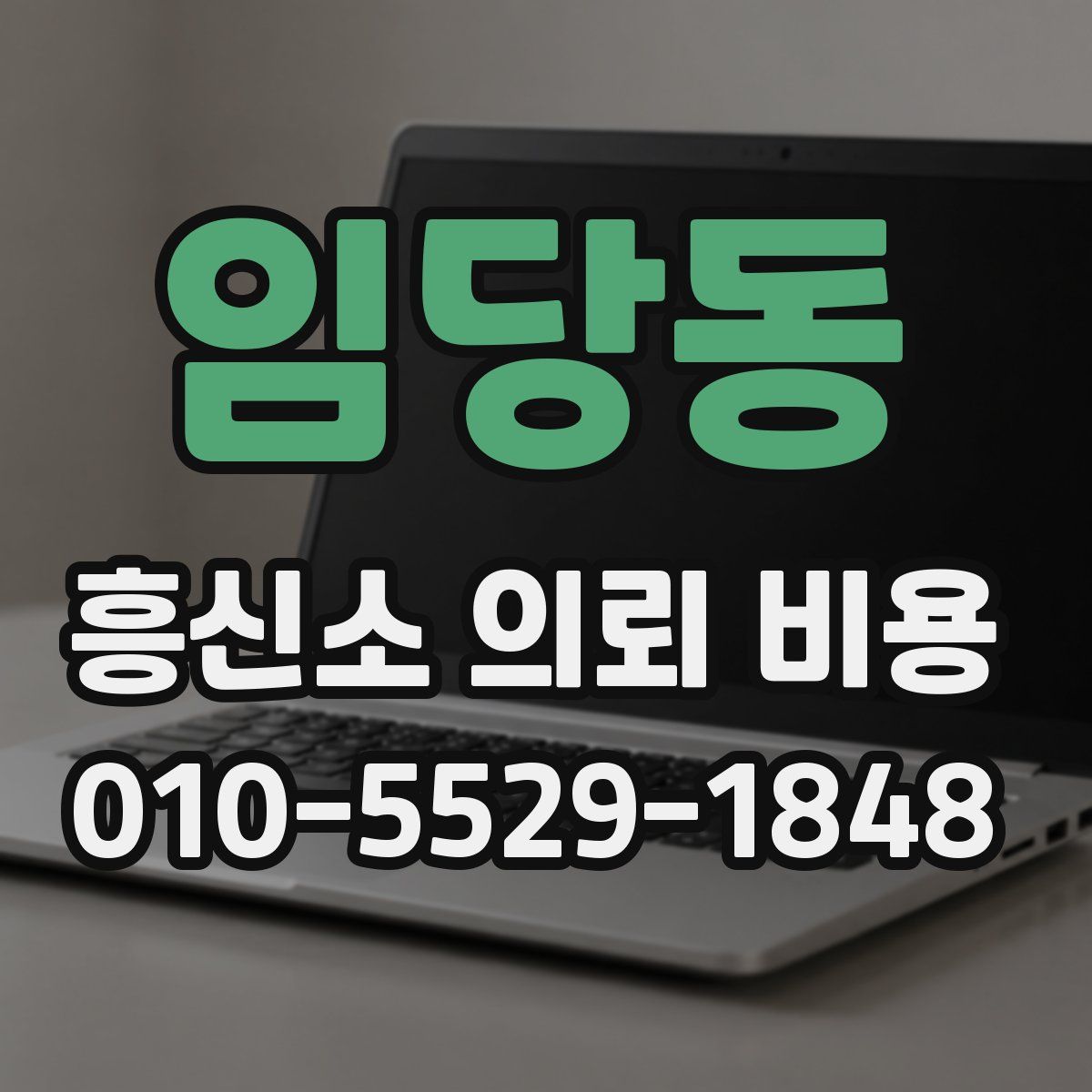 임당동 흥신소 의뢰 비용