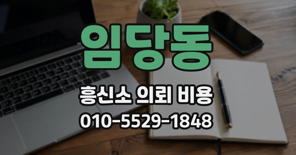 임당동 흥신소 의뢰 비용