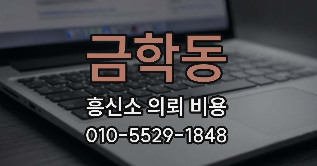 금학동 흥신소 의뢰 비용