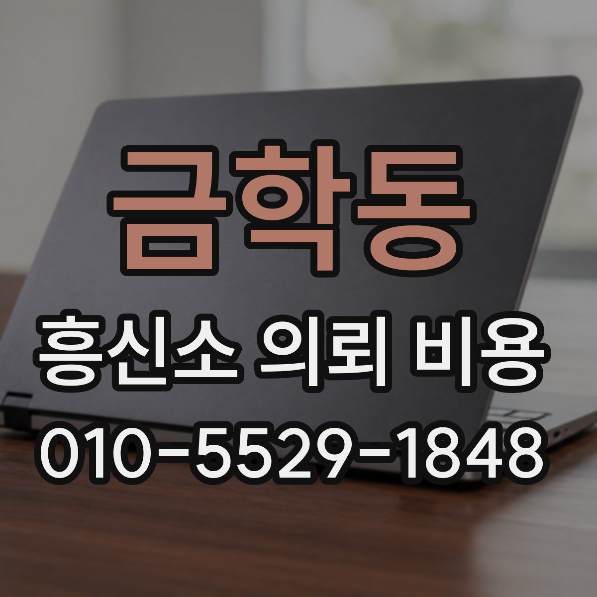 금학동 흥신소 의뢰 비용