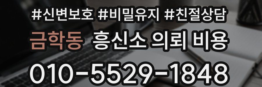 금학동 흥신소 의뢰 비용