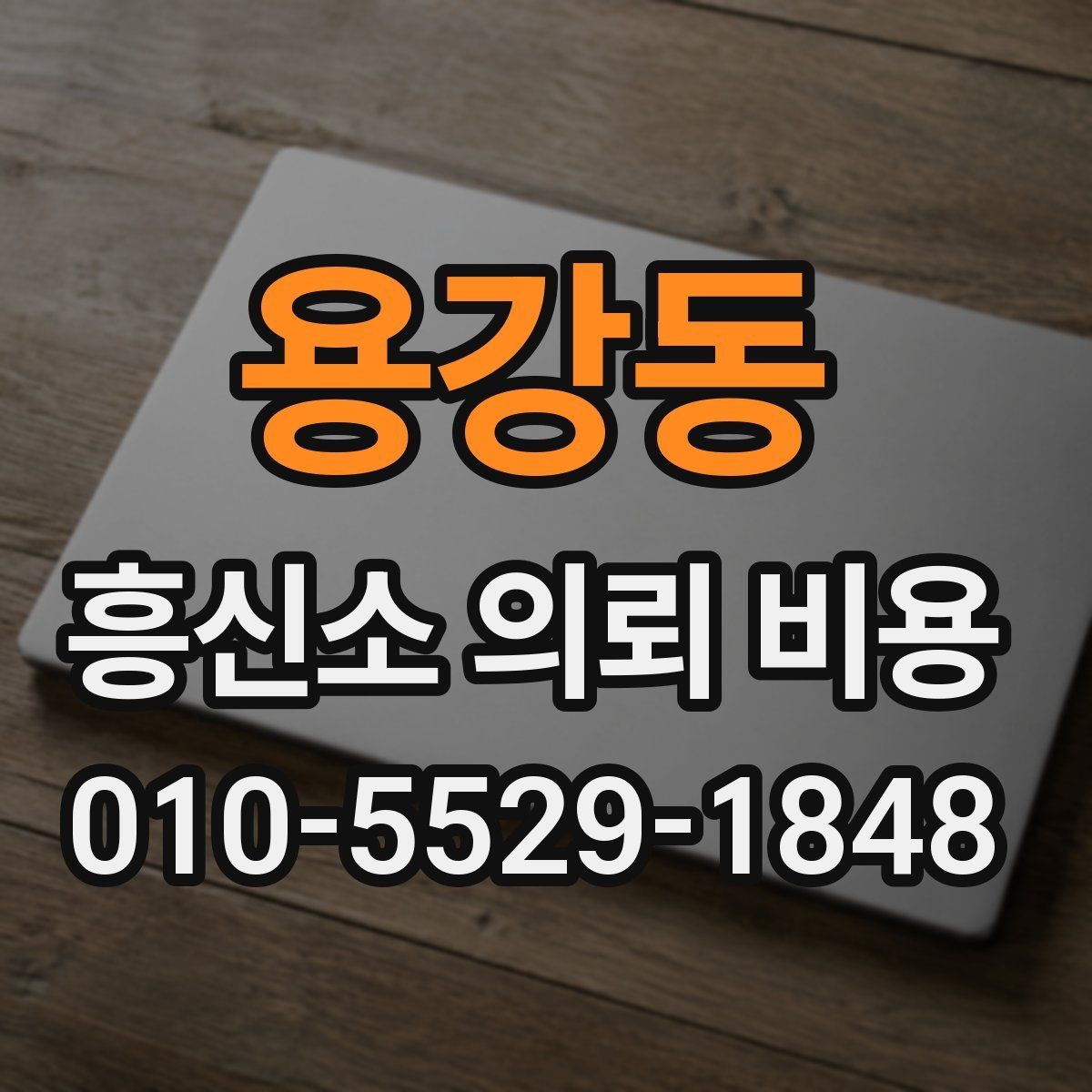 용강동 흥신소 의뢰 비용 상담 후 결정하기 전 살필 것
