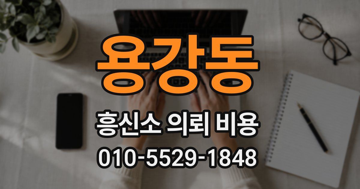용강동 흥신소 의뢰 비용