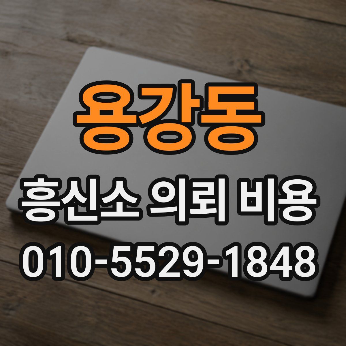 용강동 흥신소 의뢰 비용