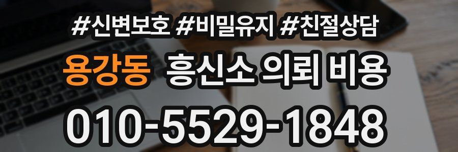 용강동 흥신소 의뢰 비용