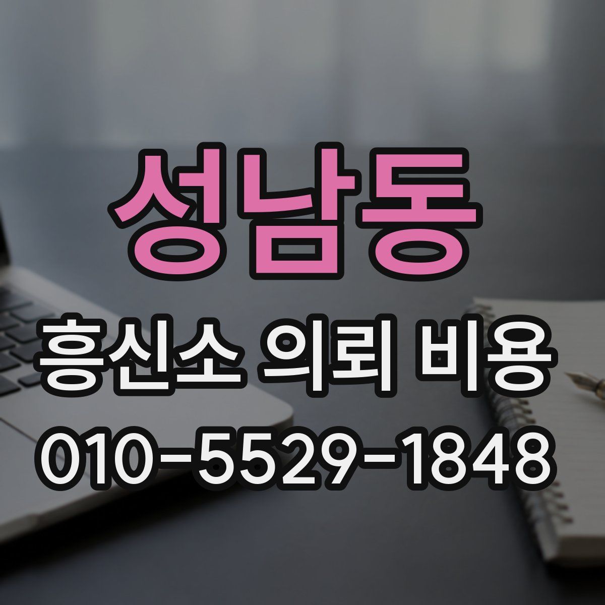 성남동 흥신소 의뢰 비용
