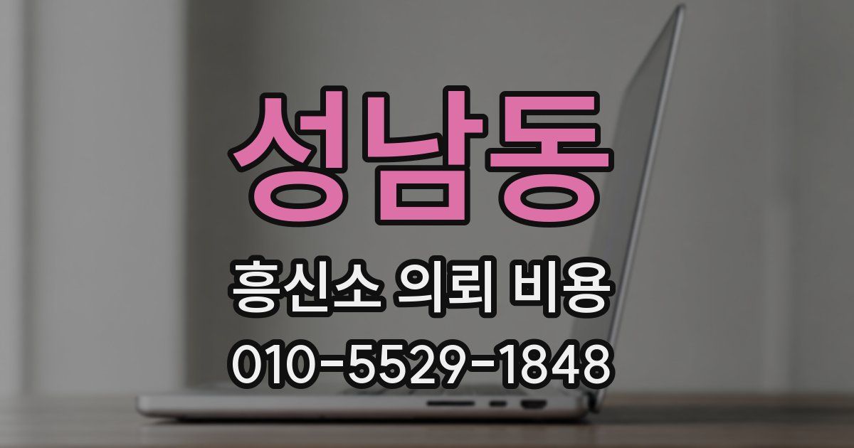 성남동 흥신소 의뢰 비용