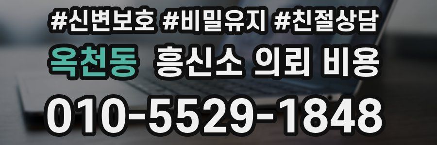 옥천동 흥신소 의뢰 비용
