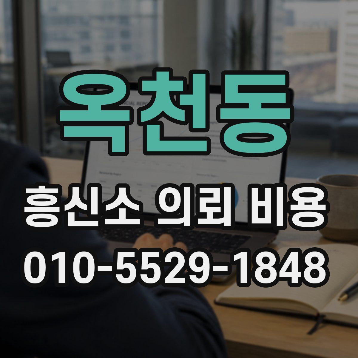 옥천동 흥신소 의뢰 비용