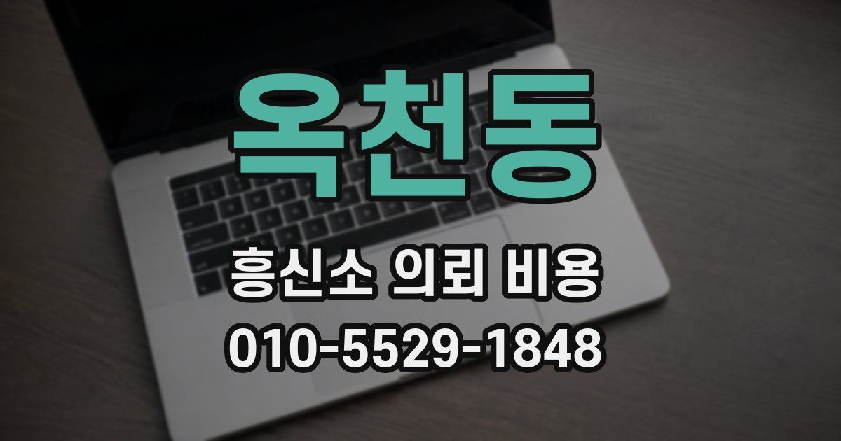 옥천동 흥신소 의뢰 비용