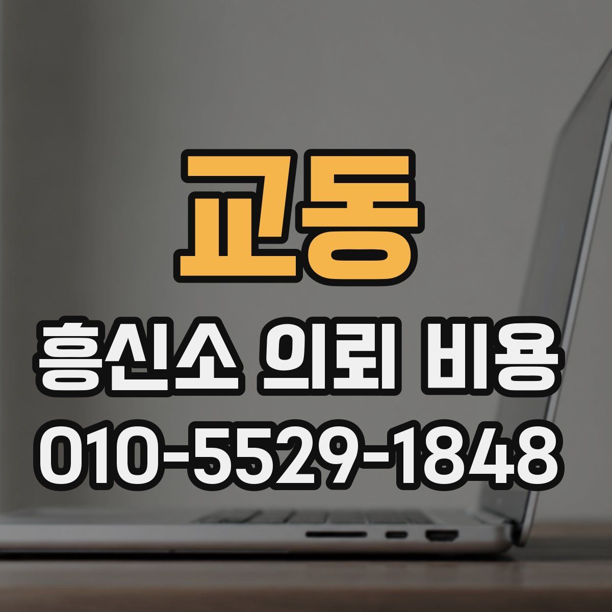 교동 흥신소 의뢰 비용