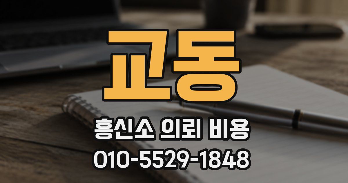 교동 흥신소 의뢰 비용