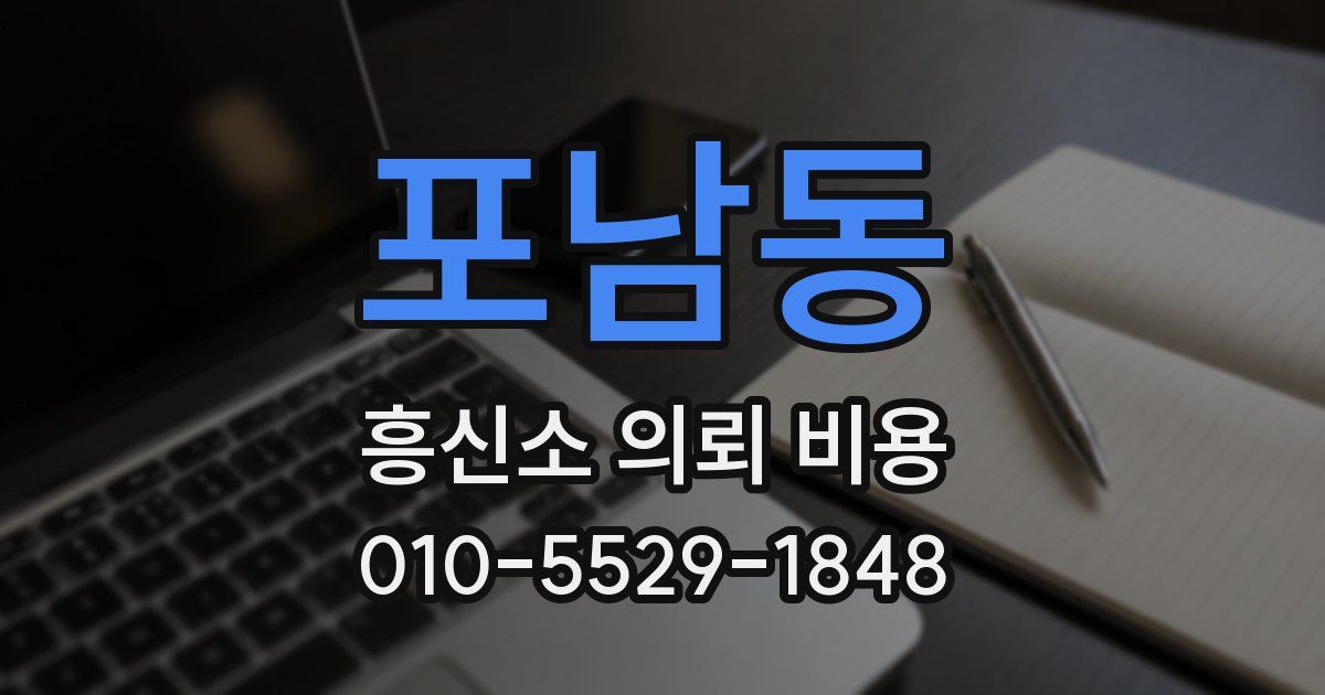 포남동 흥신소 의뢰 비용