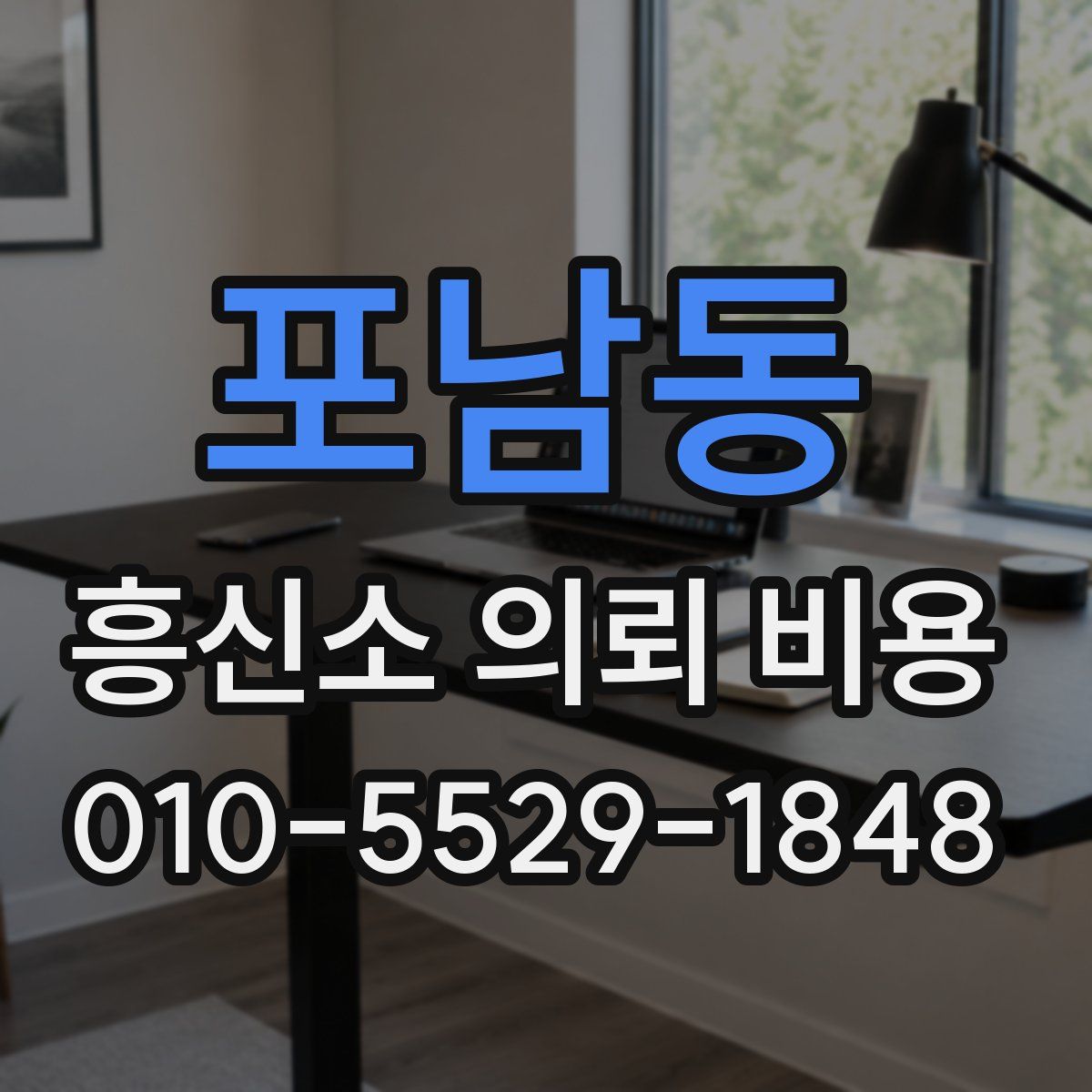 포남동 흥신소 의뢰 비용