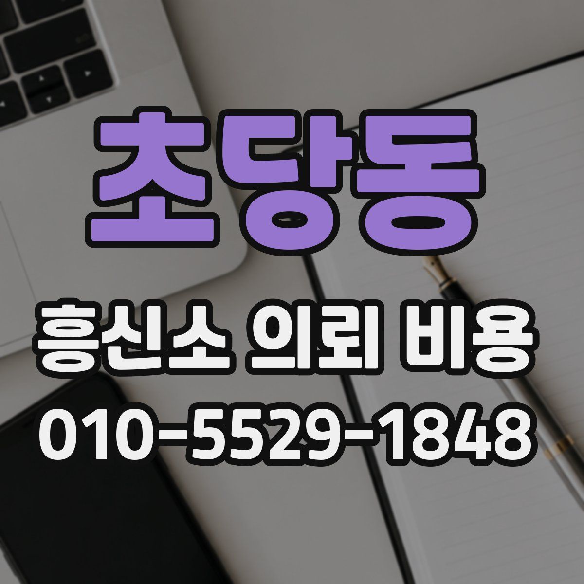 초당동 흥신소 의뢰 비용