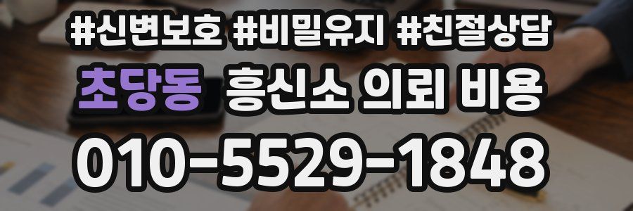 초당동 흥신소 의뢰 비용