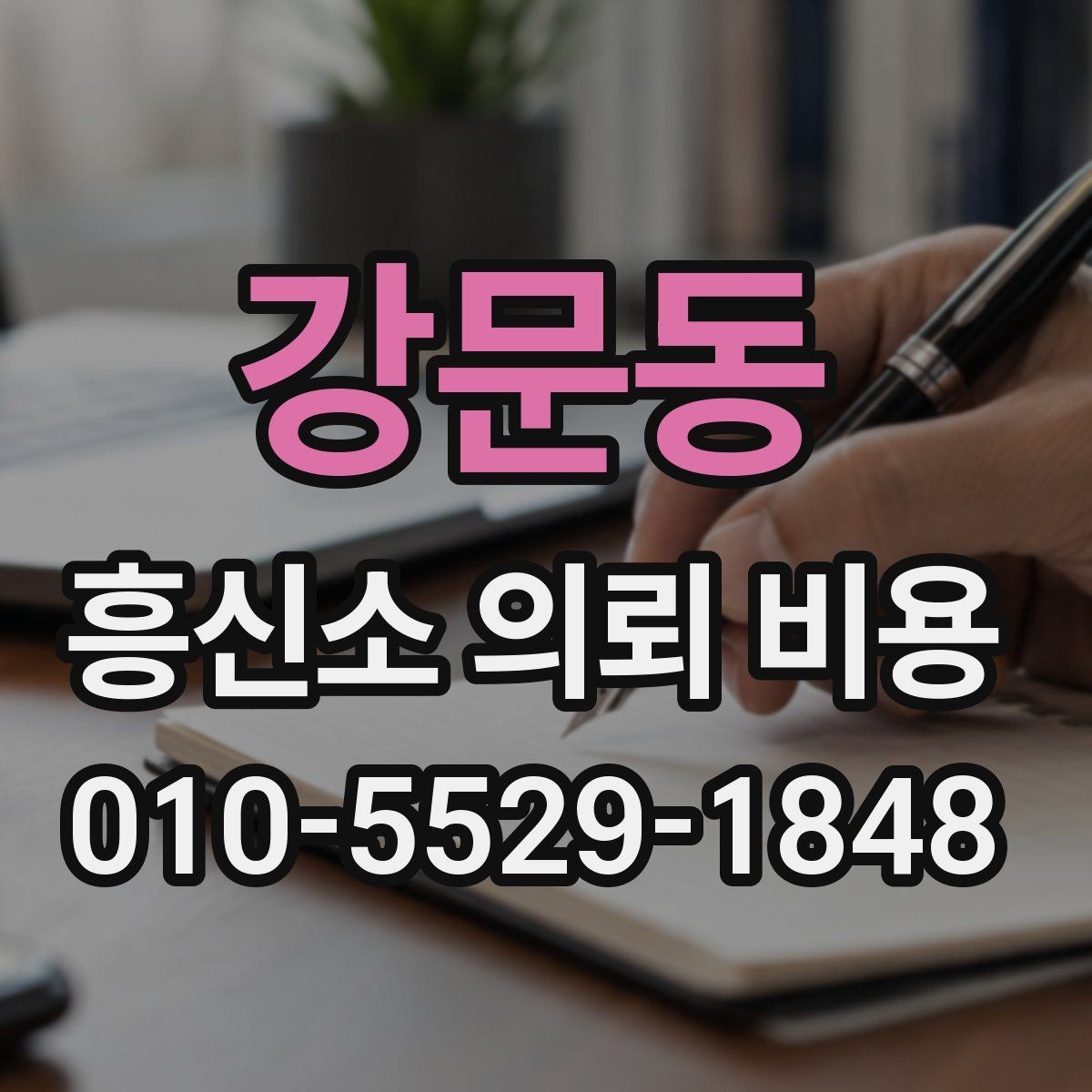 강문동 흥신소 의뢰 비용 상담 후 비교해야 할 항목