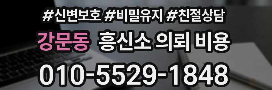 강문동 흥신소 의뢰 비용