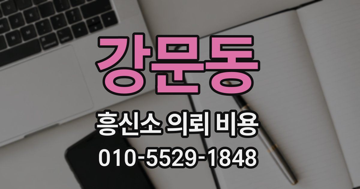 강문동 흥신소 의뢰 비용