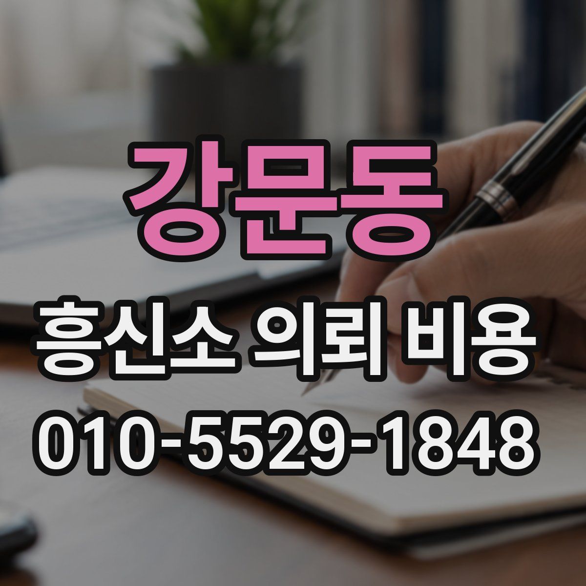 강문동 흥신소 의뢰 비용