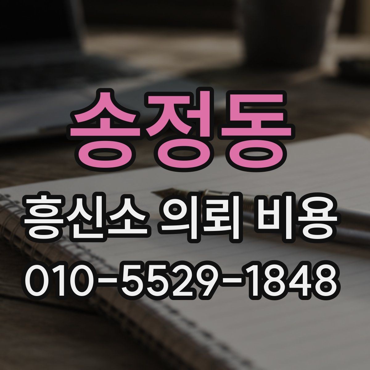 송정동 흥신소 의뢰 비용 문의 시 확인할 계약 조항