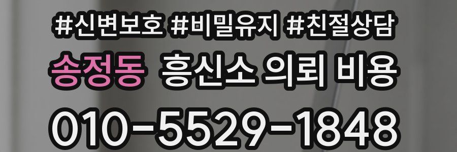 송정동 흥신소 의뢰 비용