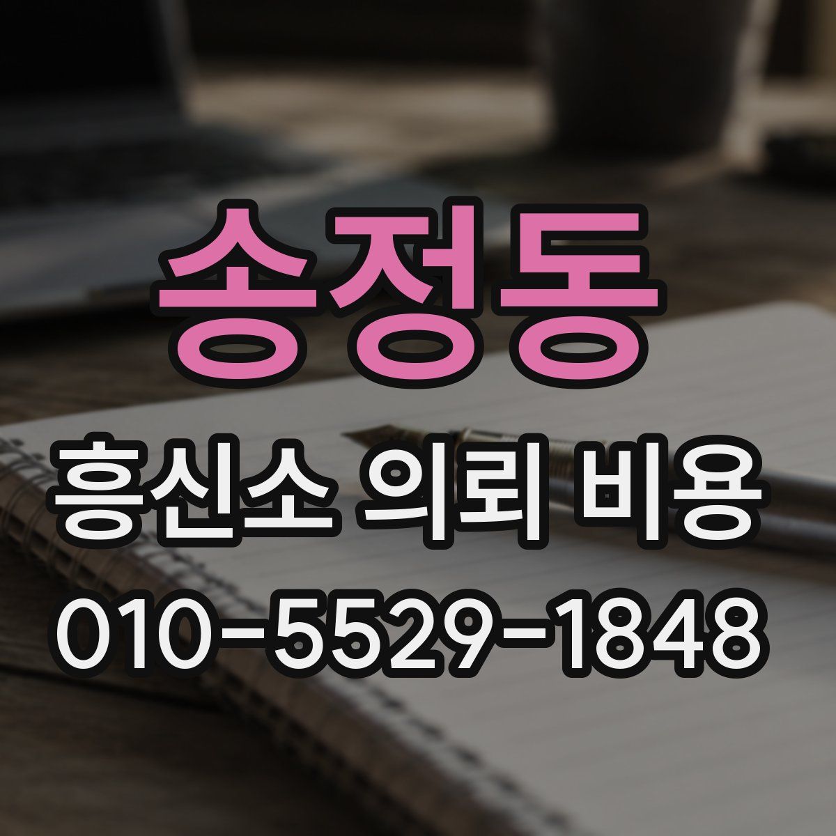 송정동 흥신소 의뢰 비용