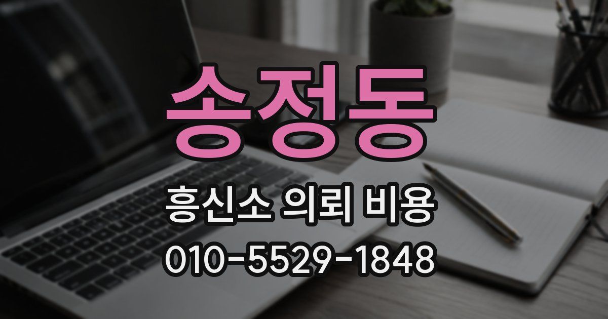 송정동 흥신소 의뢰 비용