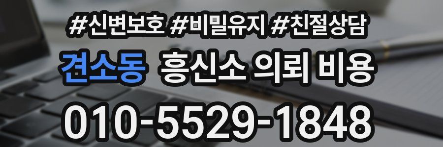 견소동 흥신소 의뢰 비용