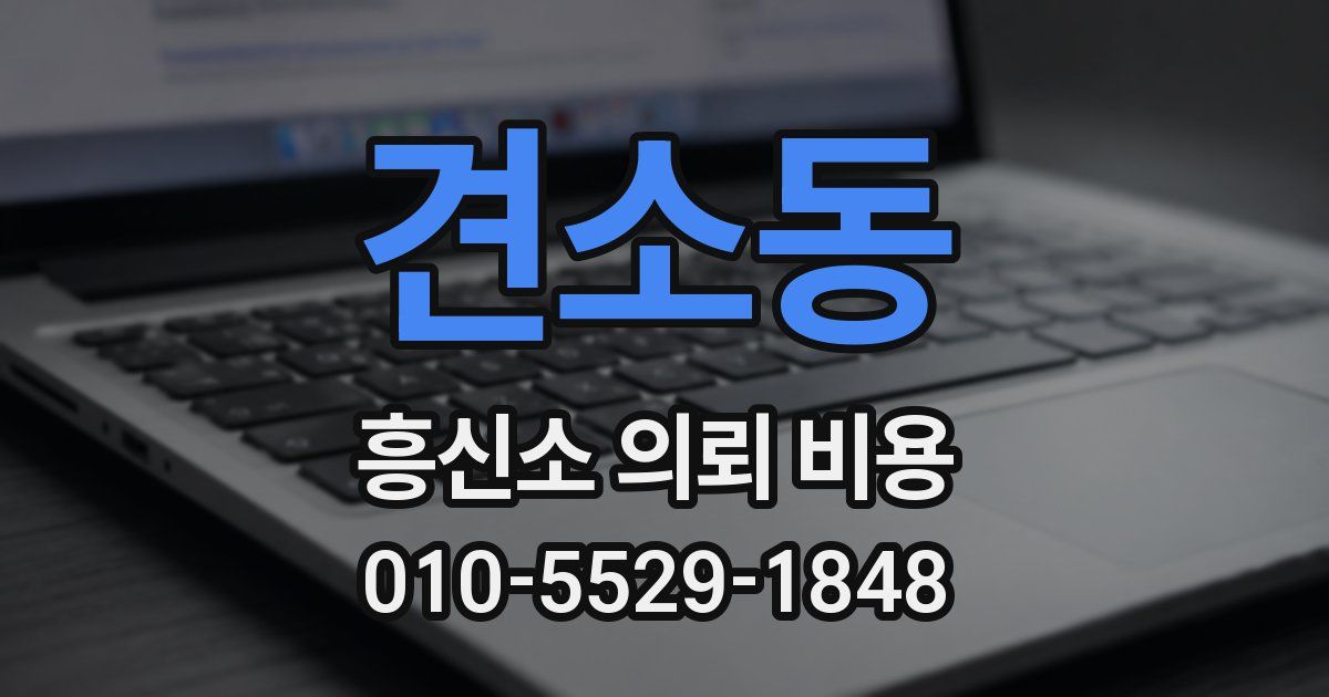 견소동 흥신소 의뢰 비용