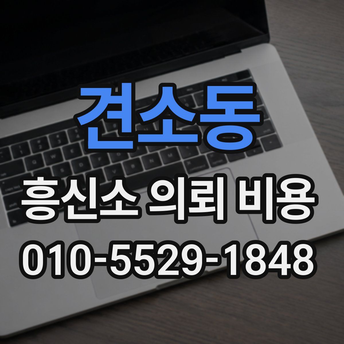 견소동 흥신소 의뢰 비용