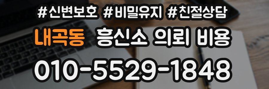내곡동 흥신소 의뢰 비용