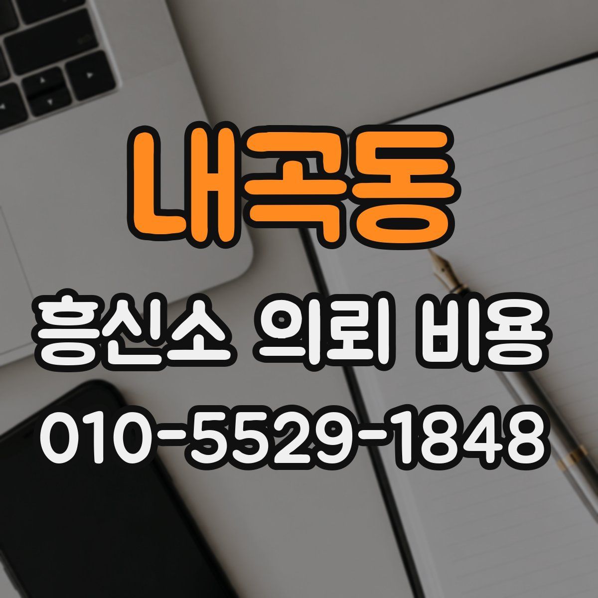내곡동 흥신소 의뢰 비용