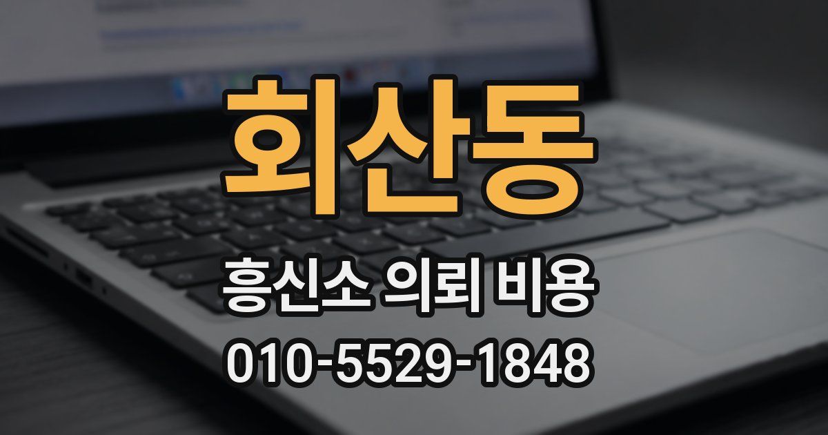 회산동 흥신소 의뢰 비용