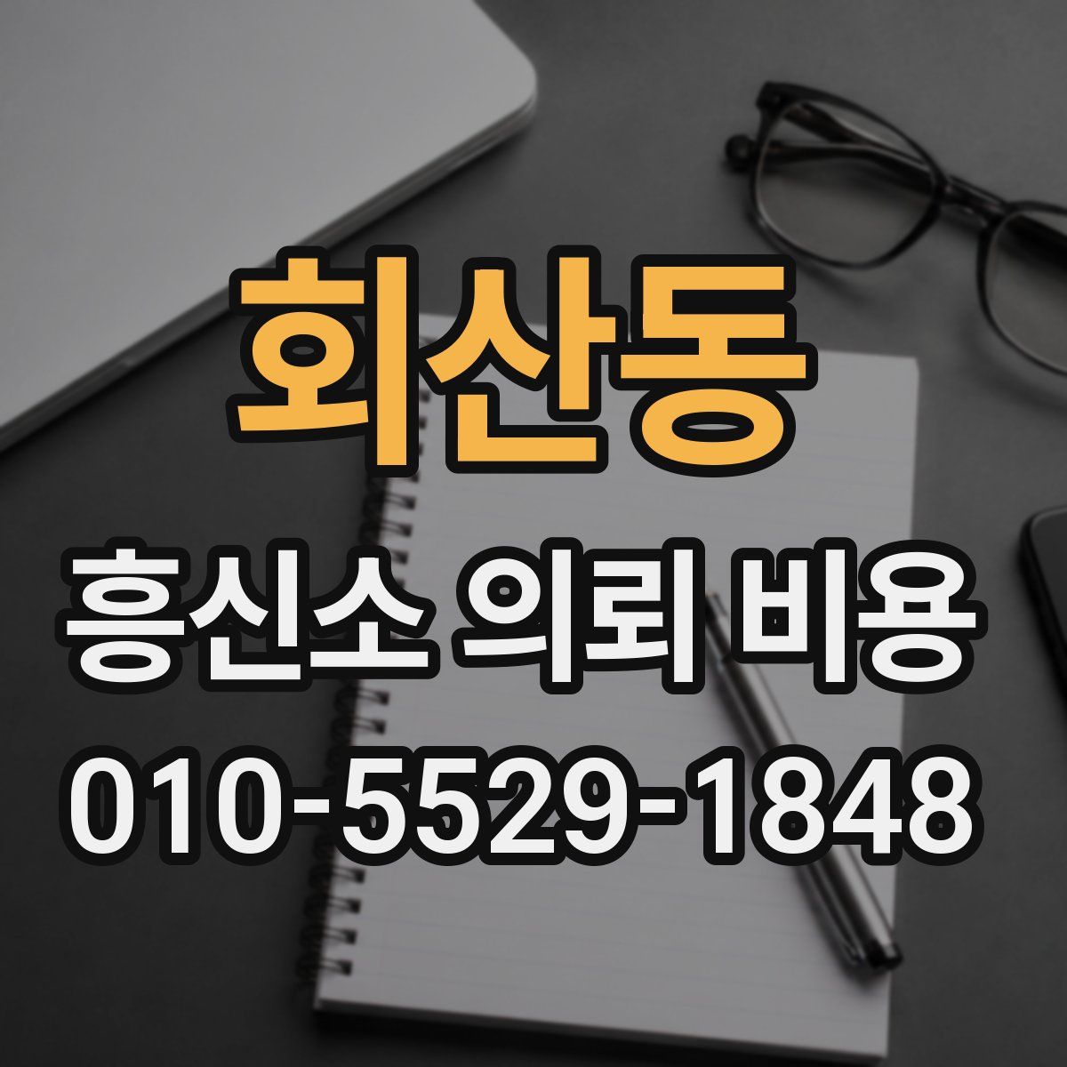 회산동 흥신소 의뢰 비용