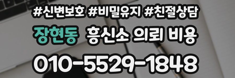 장현동 흥신소 의뢰 비용